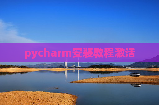 pycharm安装教程激活